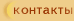 контакты