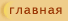 главная